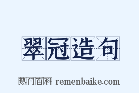 翠冠造句是什么意思的图片